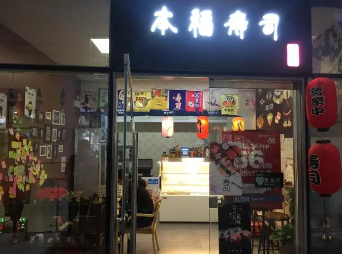 本福寿司广州店