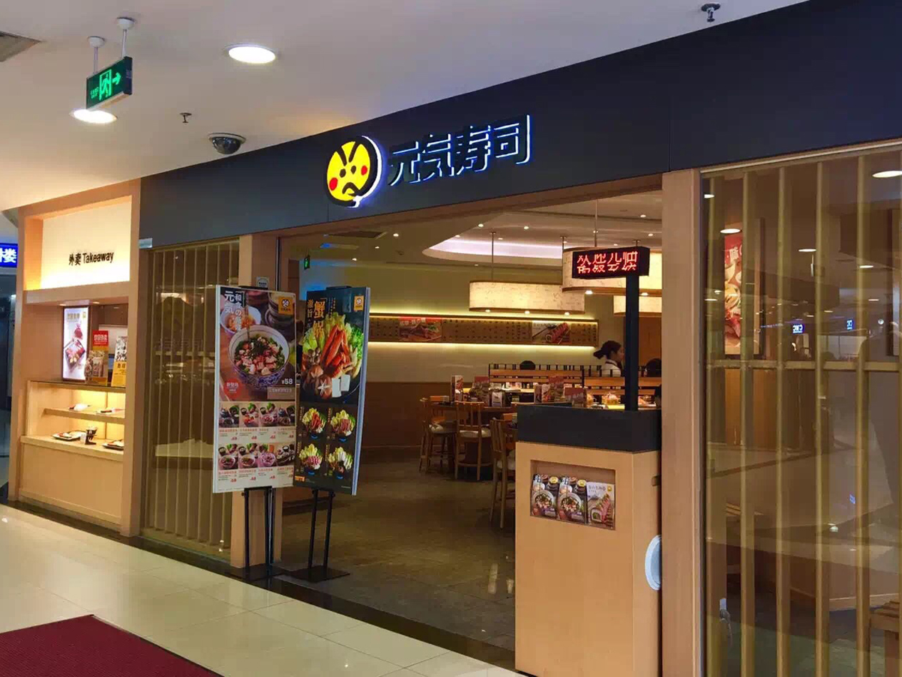 元气寿司广州店