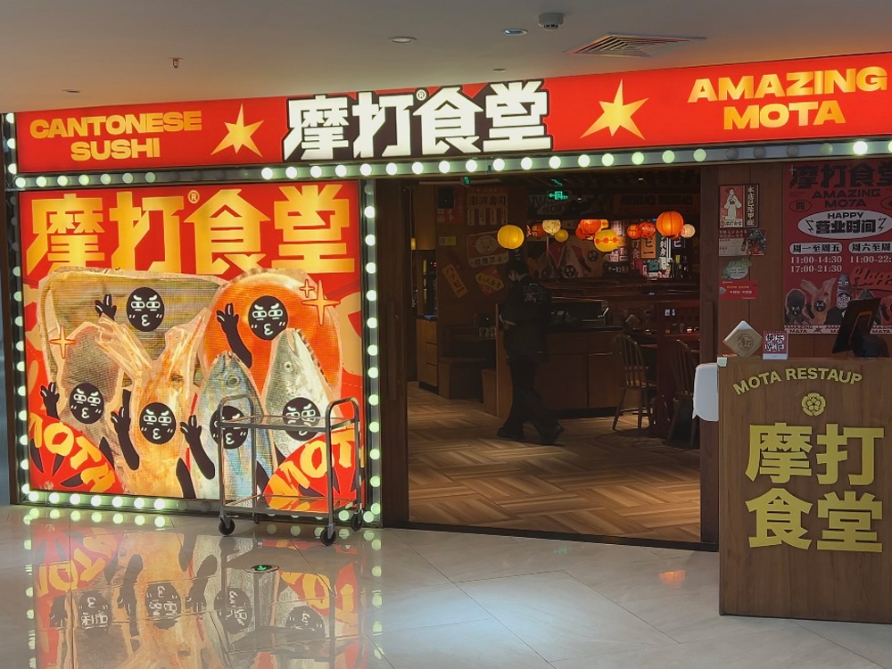 摩打食堂寿司