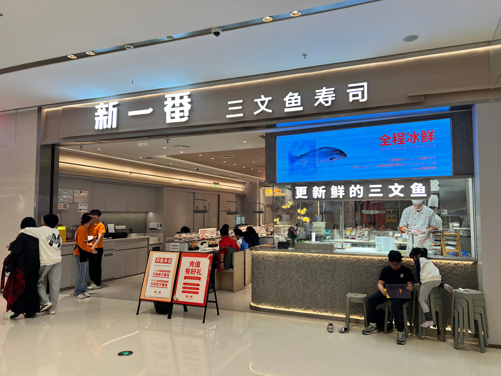 新一番寿司