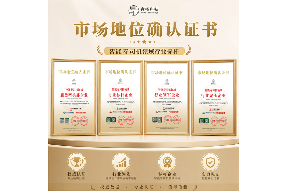 权威认证｜宜拓科技获评智能寿司机领域龙头、领军、标杆、翘楚型头部多重企业称号