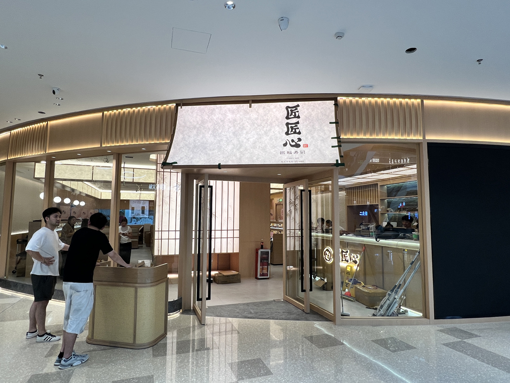 匠匠心寿司