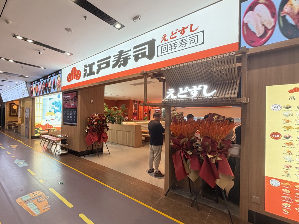 江户寿司
